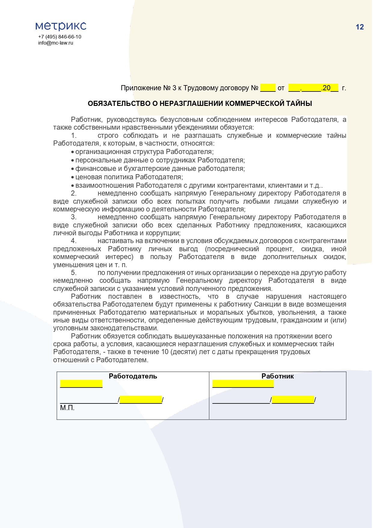 Трудовой договор с работником офиса при работе в CRM